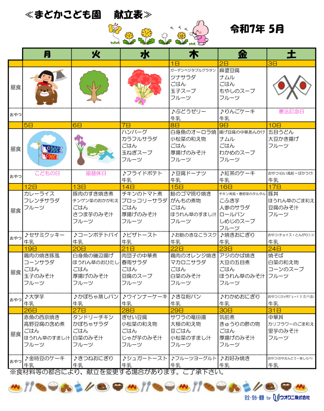 5月の献立
