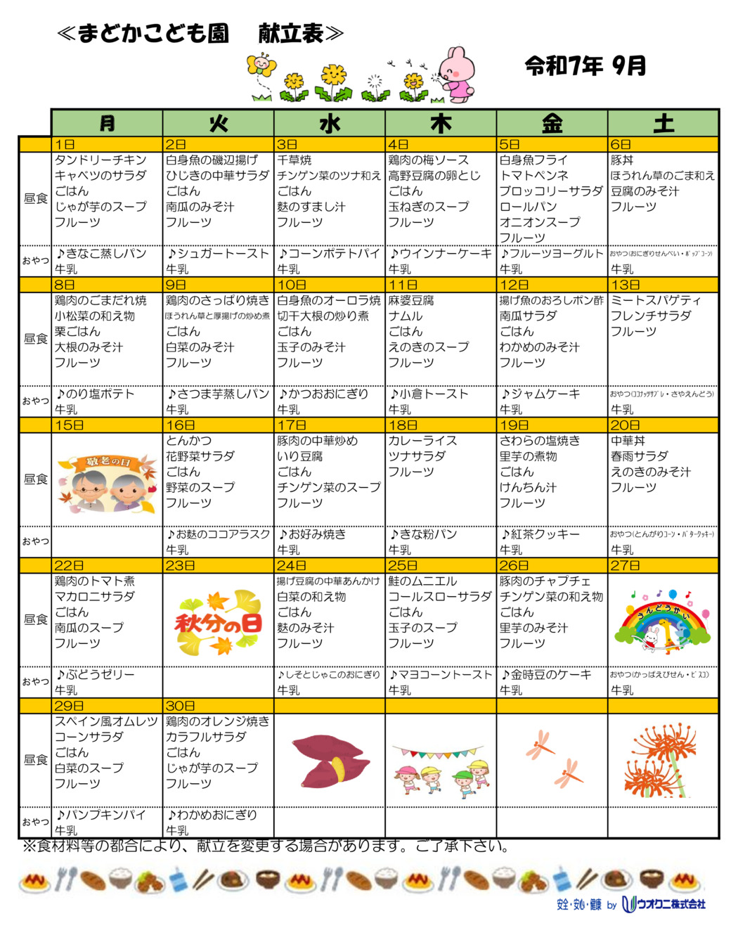 9月の献立