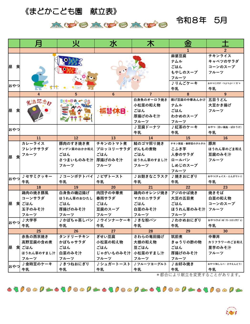 5月の献立