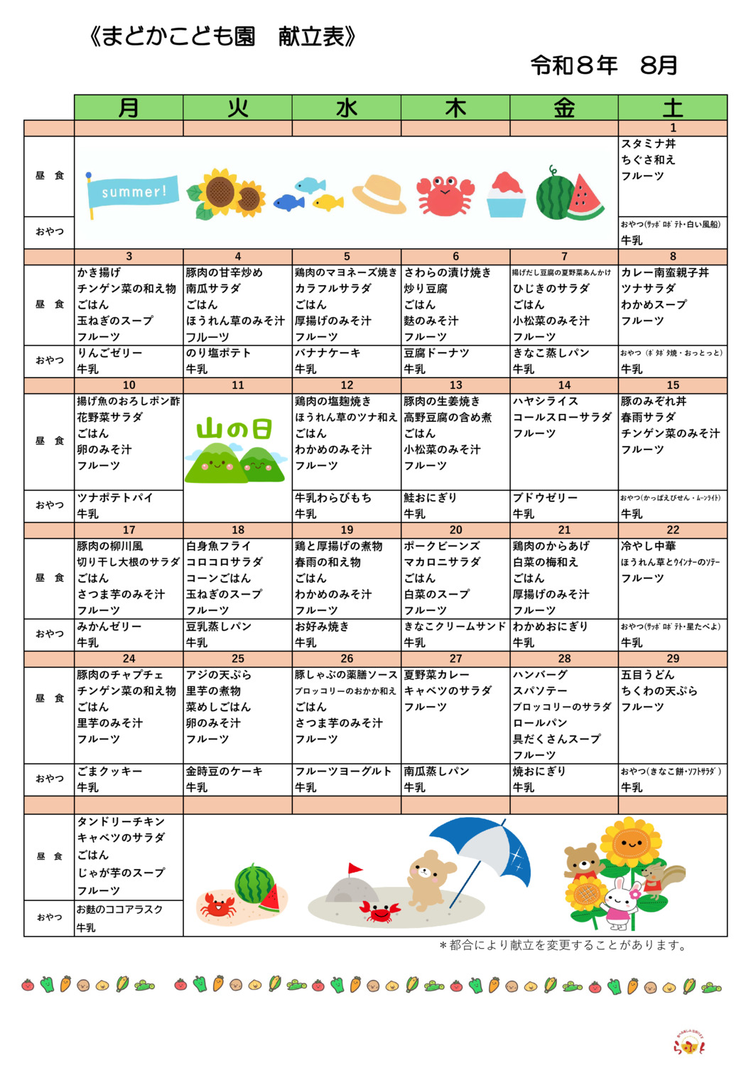 8月の献立