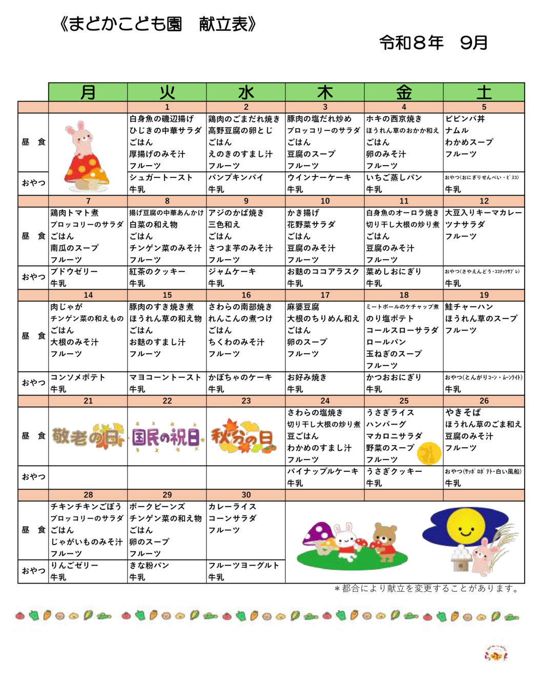 9月の献立