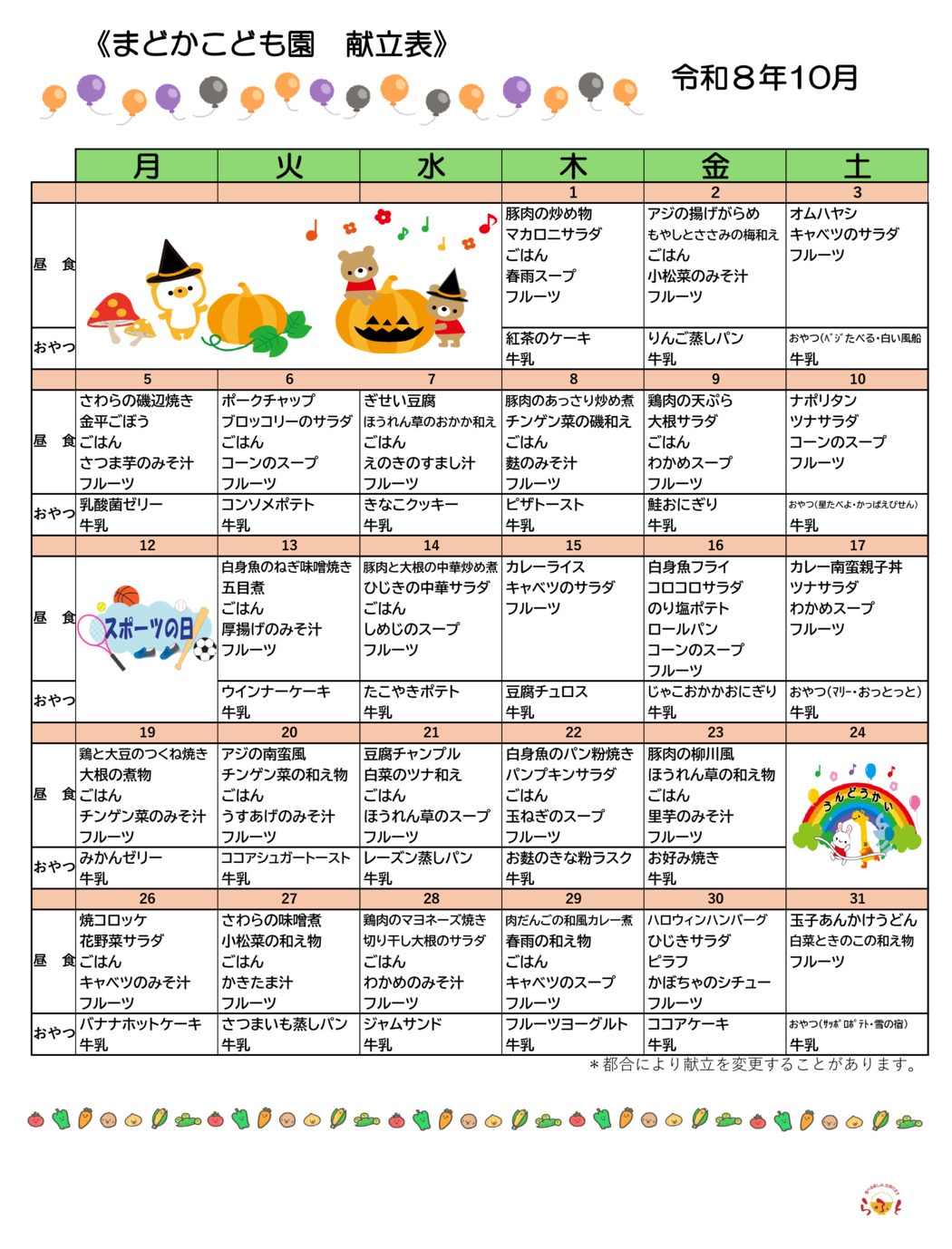 10月の献立