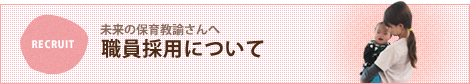職員採用について