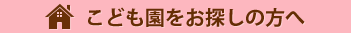 こども園をお探しの方へ